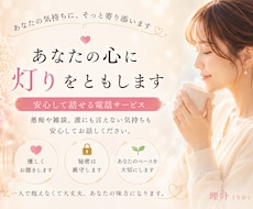 誰にも話せない悩みを優しくお聴きします イメージ1