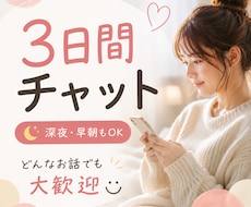 3日間やり取り放題⭐︎ 深夜・早朝も話せます イメージ1