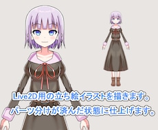 Live2D用の立ち絵をパーツ分けまで描きます イメージ1