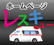 ホームページのお困りごとお手伝いします イメージ1