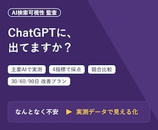 ChatGPTに自社が出るかAI検索を監査します AI検索の可視性を実測。簡易監査19,000円