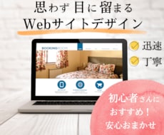 ヒアリング重視！現役Webデザイナーが制作致します 小規模・個人事業主様に寄り添ったデザインを迅速丁寧に対応