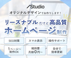 5.0★継続｜オリジナルデザインでHPを制作します Studio｜SEO対策｜レスポンシブ対応｜レクチャー