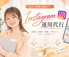 企業のInstagram運用をまるっと代行します イメージ1