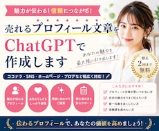 売れるプロフィール文章をChatGPTで作成します 魅力が伝わるプロフィール文章をご提案します