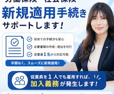 社会保険・労働保険の新規適用をお手伝いします 「従業員を初めて雇う」はじめてでも大丈夫！社労士が対応