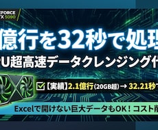 2.1億行32秒！GPU高速クレンジング代行します 2.1億行を32秒で！RTX5090のGPU超高速データ処理