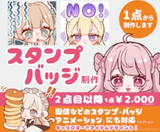 スタンプ用ミニキャラ(デフォルメ)イラスト描きます 配信活動で使えるスタンプやバッジ、LINEスタンプなどに
