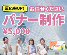 お客様の目に留まるバナーを作成します イメージ1