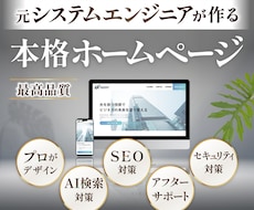元エンジニアがプロ品質のホームページを制作します 初めての方でも安心。相談しながら進められるホームページ制作
