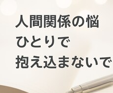 気軽に話せる人間関係の相談受けます イメージ1