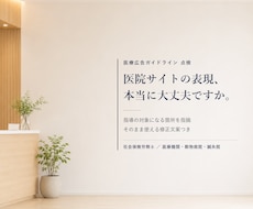 医院サイトの広告表現を指針で点検します 体験談・術前術後の写真・自由診療の記載を項目ごとに