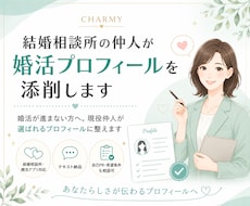 結婚相談所の仲人が婚活プロフィールを添削します 婚活が進まない方へ。現役仲人が選ばれるプロフィールに整えます