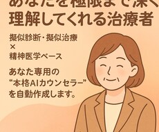 貴方専用の高度な治療AIカウンセラーを届けます イメージ1