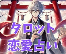 タロット恋愛占い　恋愛に関する全般について占います イメージ1