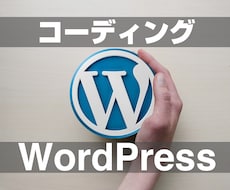 デザインデータからコーディングいたします WordPressのテーマ作成にも対応しています