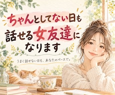 ちゃんとしてない日も！話せる女友達になります イメージ1
