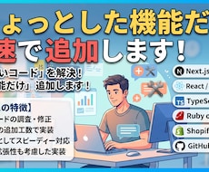 機能追加・改修 ご希望の機能だけ追加します イメージ1