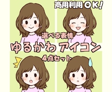 選べる表情４点セット☆ゆるかわアイコン描きます 商用利用OK◎ブログやSNS用に☆