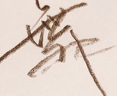 鉛筆、ボールペン、筆文字何でも書きます イメージ1
