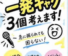 その場で使える一発ギャグを考えます 自己紹介や友達との場で使えるネタを一緒に考えま