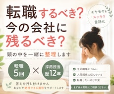 転職相談｜辞めたい気持ちを一緒に整理します 今の会社がつらい方へ★転職・休職・働き方の悩みを一緒に整理★