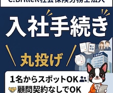 入社時の社会保険手続きプロが代行します イメージ1