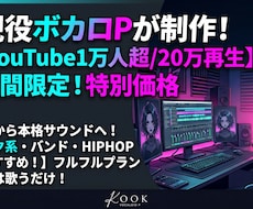 現役ボカロPがオリジナル楽曲を制作します イメージ1