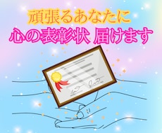 心の表彰状届けます イメージ1