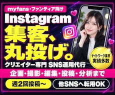 myfans/ファンティア等インスタ運用代行します イメージ1
