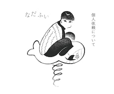 なだふいの個人依頼受付ます