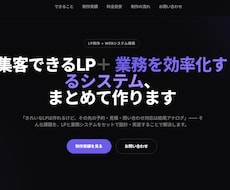 予約・見積もり機能付き。集客に強いLP制作します イメージ1