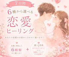 7日間♡6種から2つ選べる恋愛ヒーリングします イメージ1