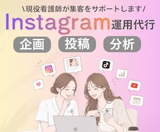 現役美容看護師がインスタの運用を代行します イメージ1