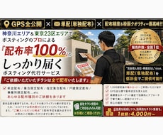 個人経営ポスティング屋がポスティング代行承ります 神奈川・都内エリア対応！反響に繋げる戦略ポスティング代行！