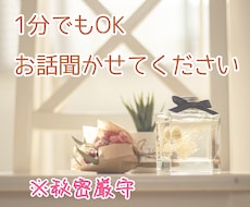 1分だけでも♪あなたのモヤモヤ一緒に聞きます イメージ1