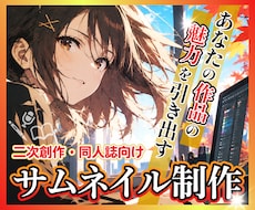 二次創作・同人誌向けサムネイル画像を制作します 作品の世界観を大切に「刺さる」デザインを制作！｜即レスで対応