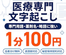 医療分野に強い文字起こしを提供します イメージ1