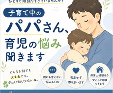 子育て中のパパさん、ひとりで抱えてる悩み聞きます イメージ1
