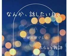 なんか話したいとき ふらっと気ままに お話できます イメージ1