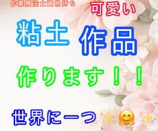 ペットの粘土作品を作ります イメージ1