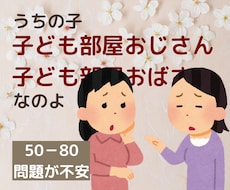 成人の引きこもり。不安、心配、焦りに寄り添います 将来50－80問題に？尽きない親の悩み　じっくり聴きます