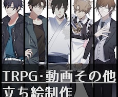 男性キャラ/TRPG立ち絵イラスト等制作いたします イメージ1