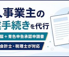 税理士が個人事業主の開業手続きを代行します イメージ1