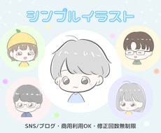 シンプルかわいいイラスト｜表情差分もお描きします 【修正無制限】SNSやブログ、動画のアイコンにぴったりです！
