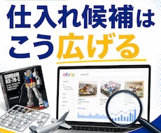 eBay商品候補の広げ方を動画で解説します イメージ1