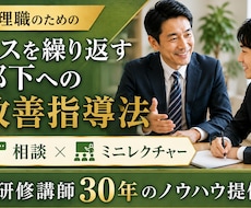 何度言っても変わらない部下の対応をアドバイスします 研修講師30年！部下育成の改善策を提案