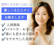 安心と共感の傾聴　優しくお聴きします 職場や家庭の人間関係、限界になる前に話しませんか