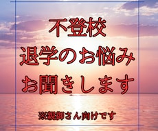 不登校・退学のお悩みお聞きします イメージ1