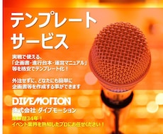 10.企画テンプレサービス　簡単に作成できます イベント企画書テンプートサービス